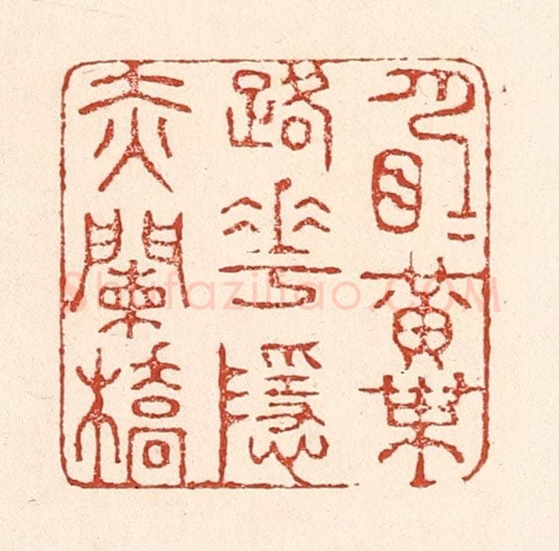 清 陆廷槐辑 篆刻印章作品《月明黄叶路，花隐赤阑桥》