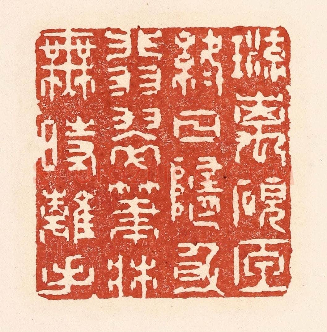 清 陆廷槐辑 篆刻印章作品《琉璃砚匣终日随身，翡翠笔床无时离手》