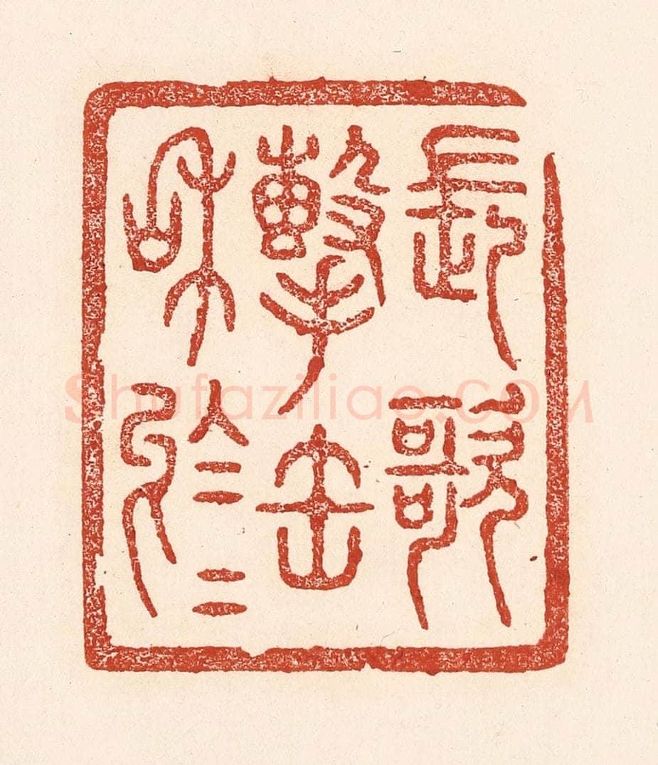清 陆廷槐辑 篆刻印章作品《长歌击缶和于于》