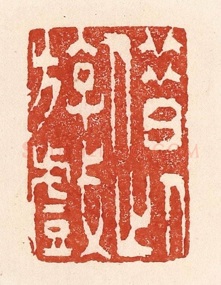 清 陆廷槐辑 篆刻印章作品《借此游戏》