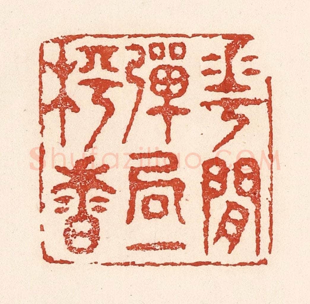 清 陆廷槐辑 篆刻印章作品《花间弹局一枰香》