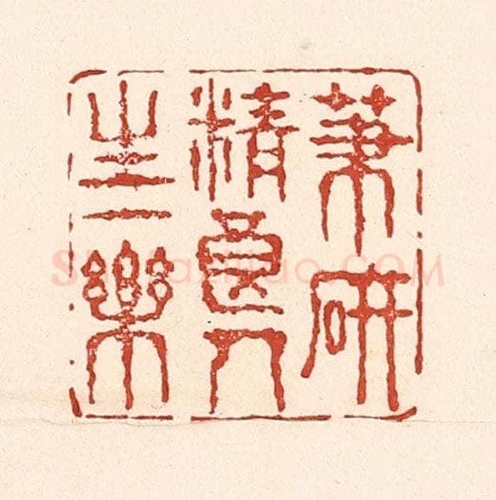 清 陆廷槐辑 篆刻印章作品《笔砚精良，人生一乐》