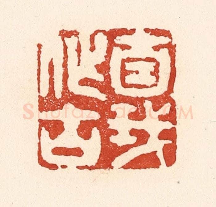 清 陆廷槐辑 篆刻印章作品《自我作古》