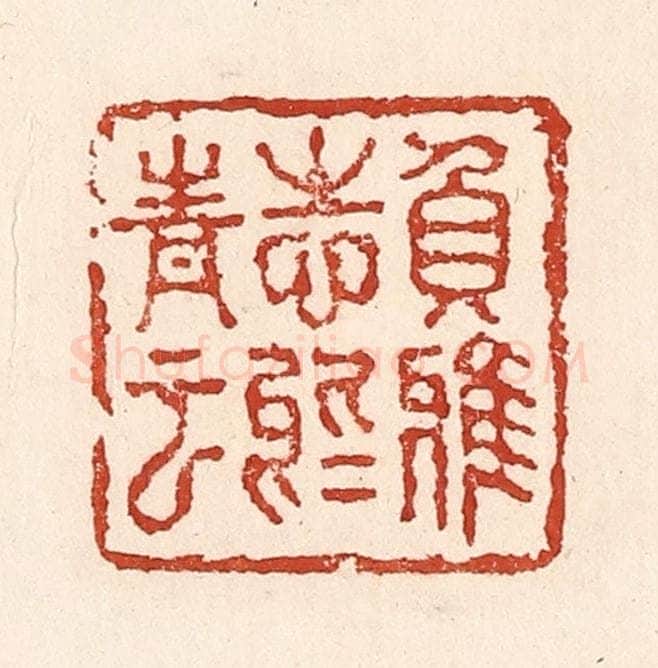 清 陆廷槐辑 篆刻印章作品《负雅志于高云》