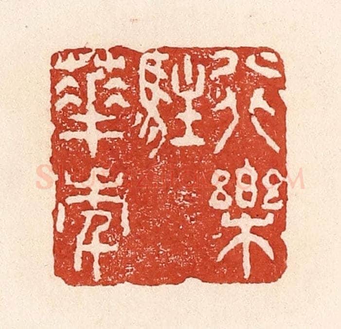 清 陆廷槐辑 篆刻印章作品《行乐驻华年》