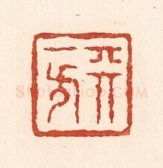 清 陆廷槐辑 篆刻印章作品《天一方》