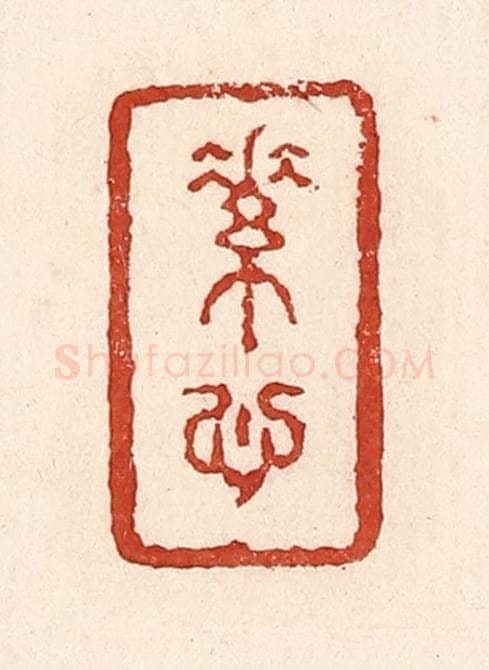 清 陆廷槐辑 篆刻印章作品《素心》
