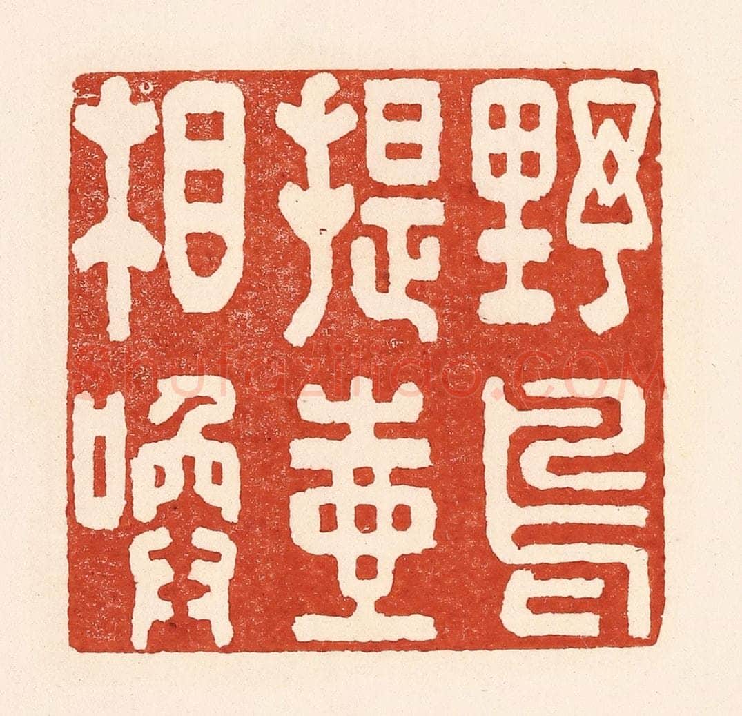 清 陆廷槐辑 篆刻印章作品《野鸟提壶相唤》