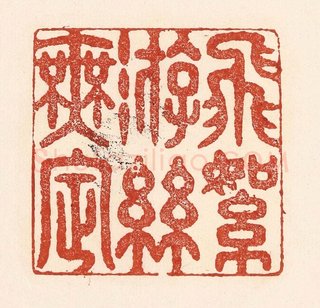 清 陆廷槐辑 篆刻印章作品《飞絮游丝无㝎》