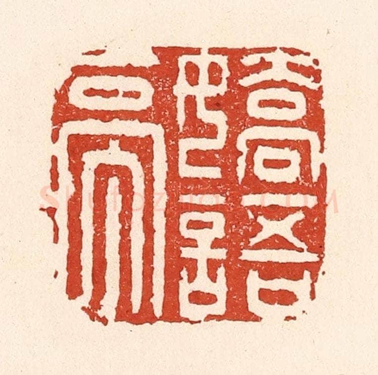 清 陆廷槐辑 篆刻印章作品《娇语亭》