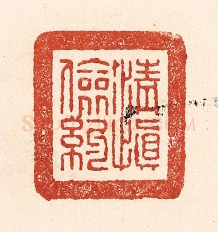 清 陆廷槐辑 篆刻印章作品《清慎俭约》