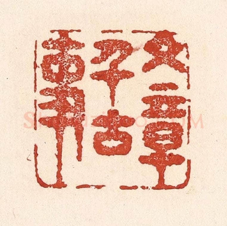 清 陆廷槐辑 篆刻印章作品《文章千古事》