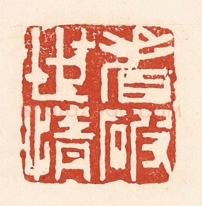 清 陆廷槐辑 篆刻印章作品《看破世情》
