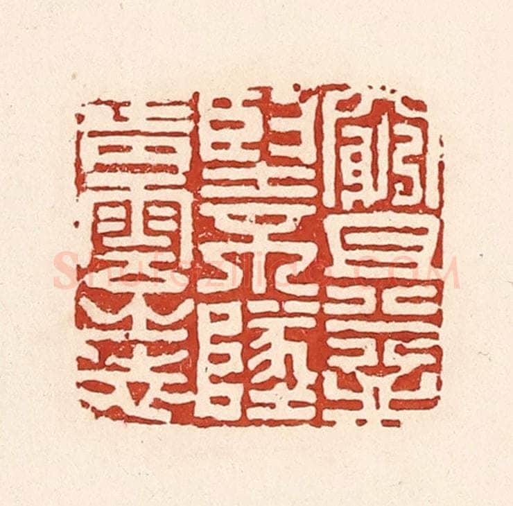 清 陆廷槐辑 篆刻印章作品《穷且益坚，不坠青云之志》