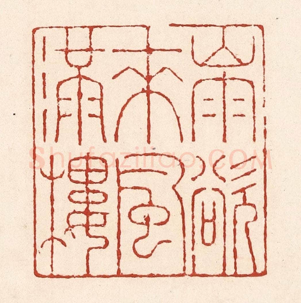 清 陆廷槐辑 篆刻印章作品《山雨欲来风满楼》