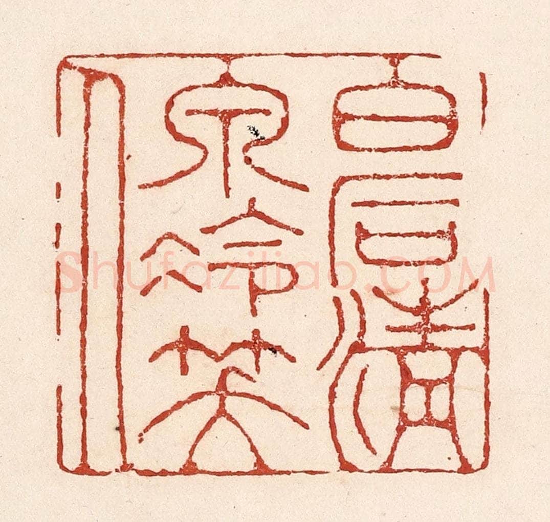 清 陆廷槐辑 篆刻印章作品《白石清泉冷笑人》