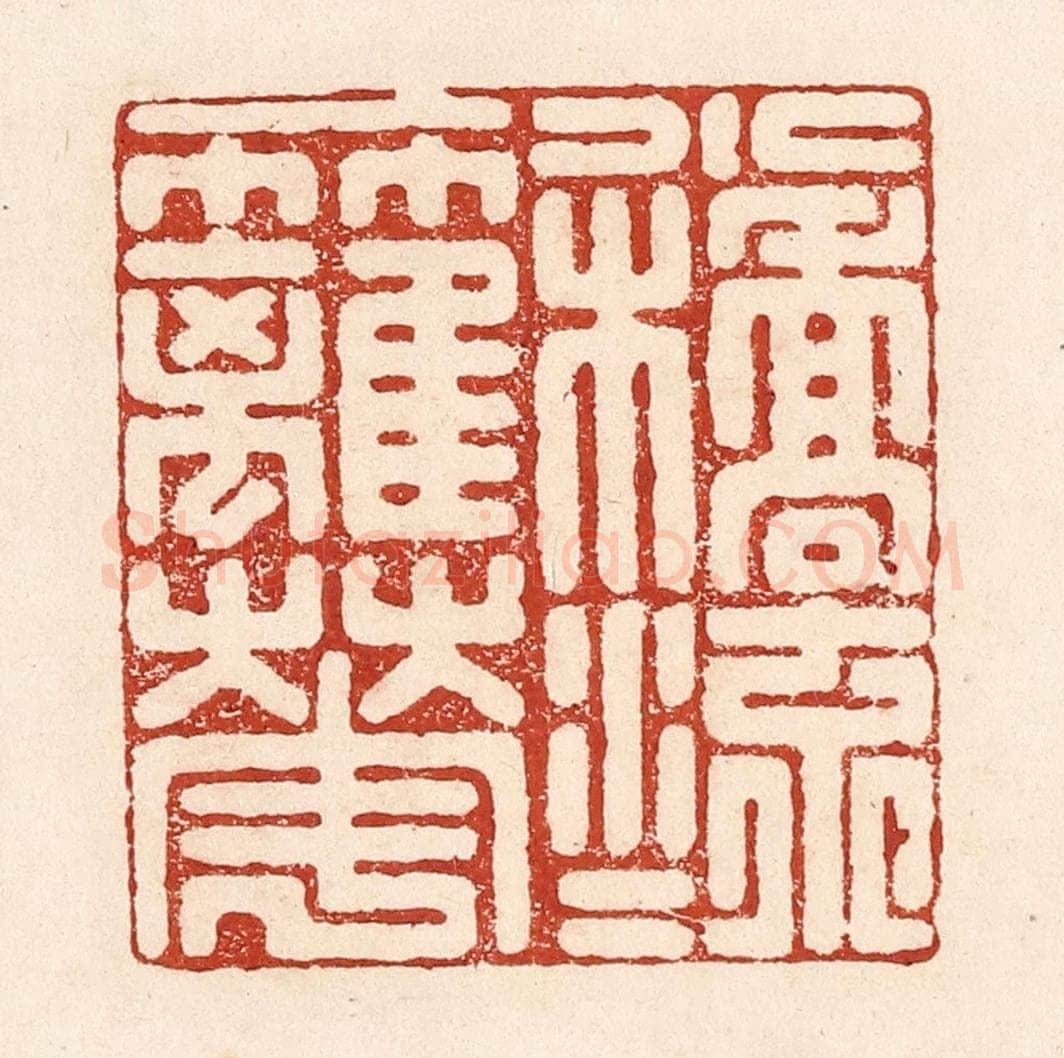 清 陆廷槐辑 篆刻印章作品《一桥流水一篱花》