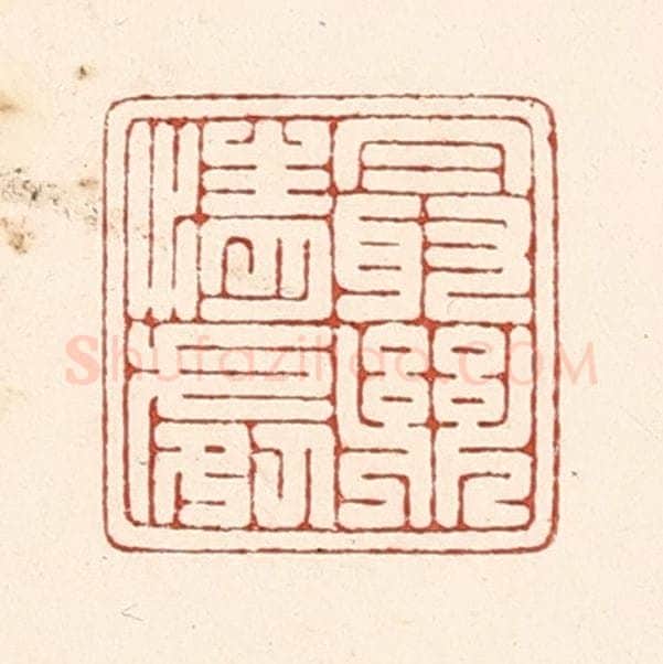 清 陆廷槐辑 篆刻印章作品《最乐情䖏》