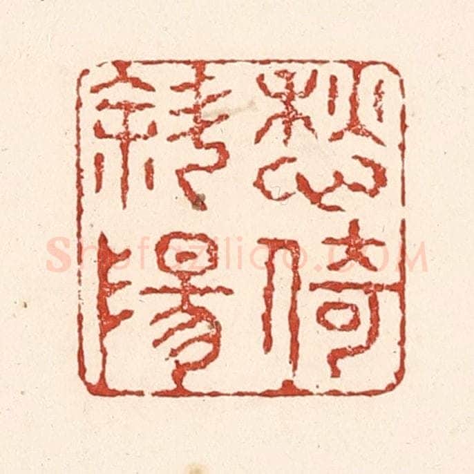 清 陆廷槐辑 篆刻印章作品《愁倚斜阳》