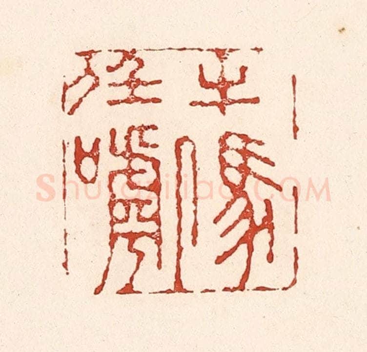清 陆廷槐辑 篆刻印章作品《牛马任人呼》