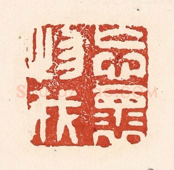 清 陆廷槐辑 篆刻印章作品《忘怀物我》