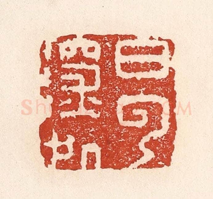 清 陆廷槐辑 篆刻印章作品《白云深处》