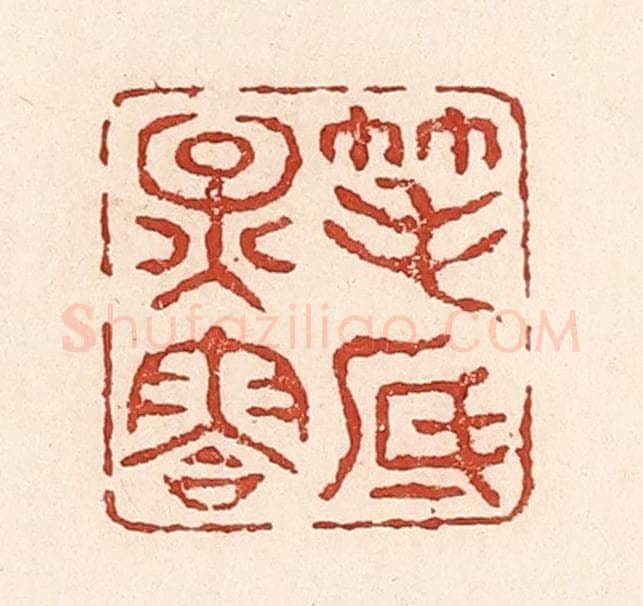 清 陆廷槐辑 篆刻印章作品《笔底烟云》