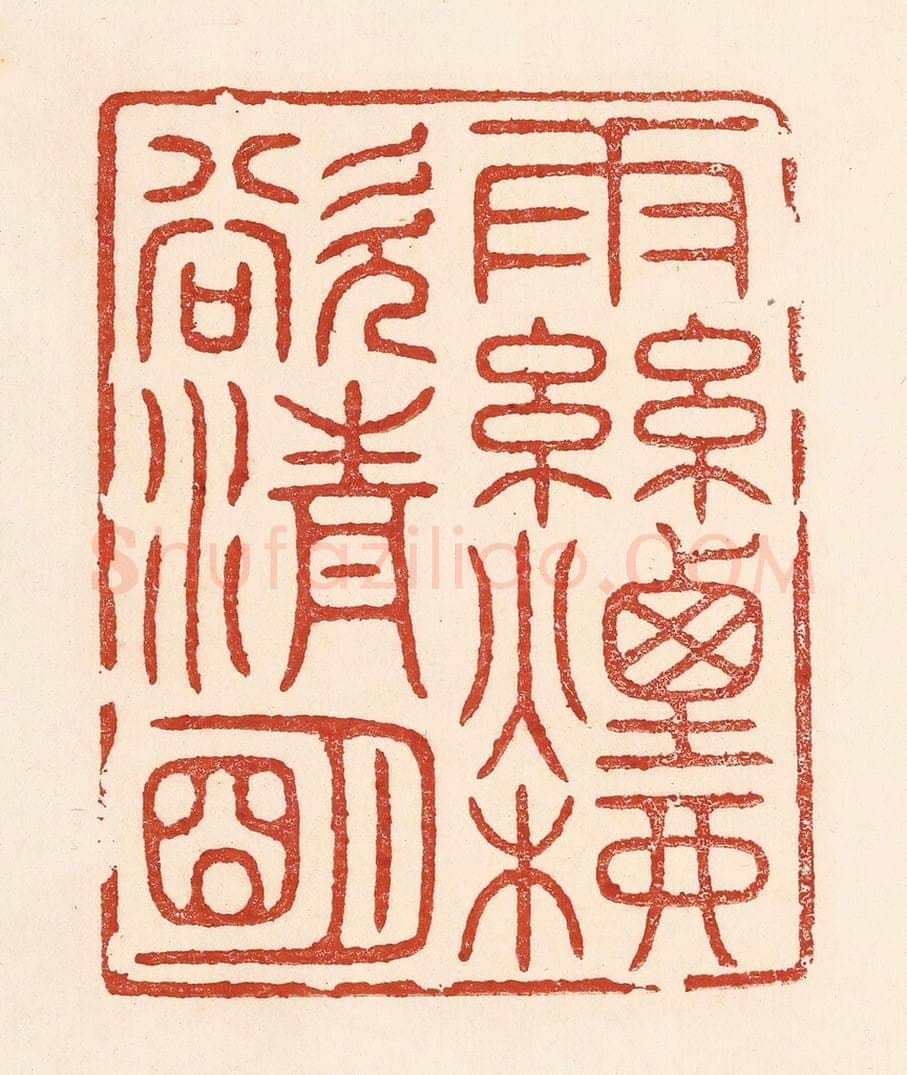 清 陆廷槐辑 篆刻印章作品《雨丝烟柳欲清明》