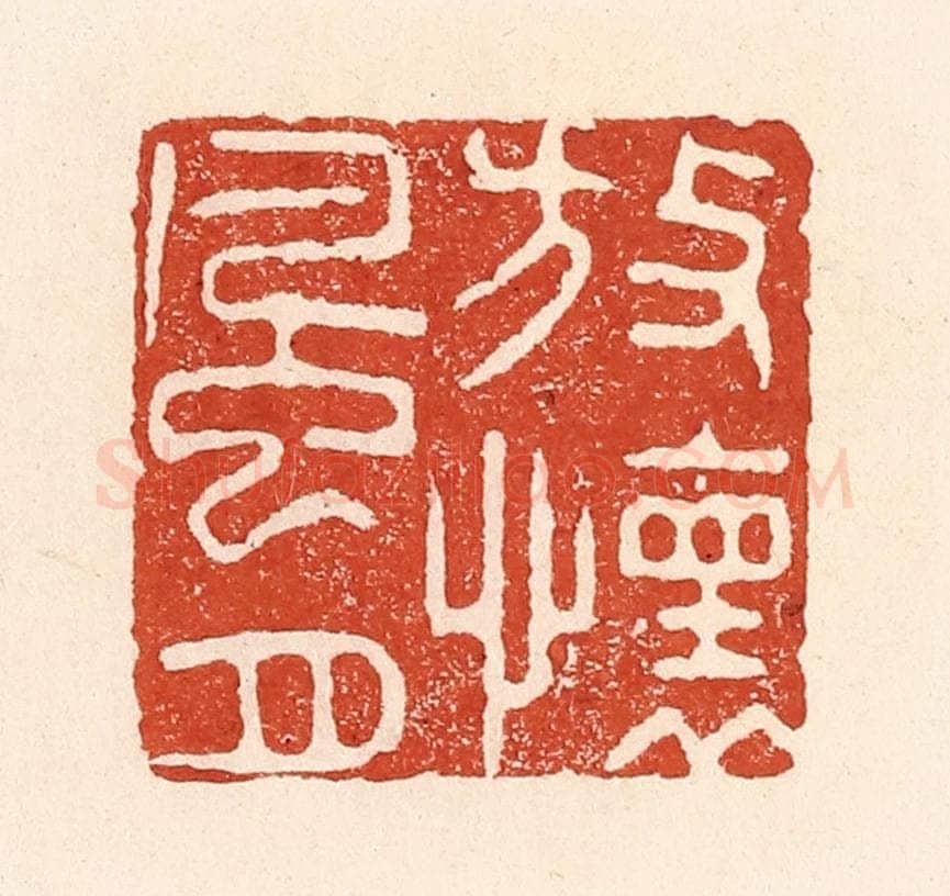 清 陆廷槐辑 篆刻印章作品《放怀风月》