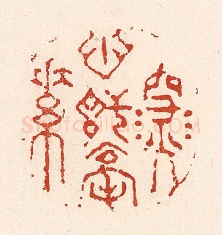 清 陆廷槐辑 篆刻印章作品《深心托毫素》