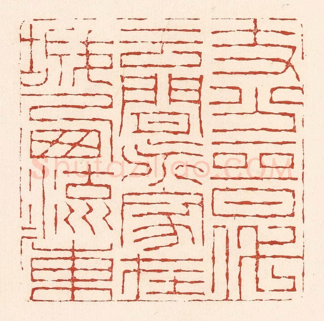 清 陆廷槐辑 篆刻印章作品《支分晋代云间派，家在城西流水东》