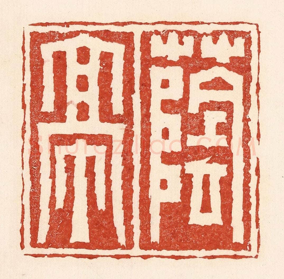清 陆廷槐辑 篆刻印章作品《荫亭》
