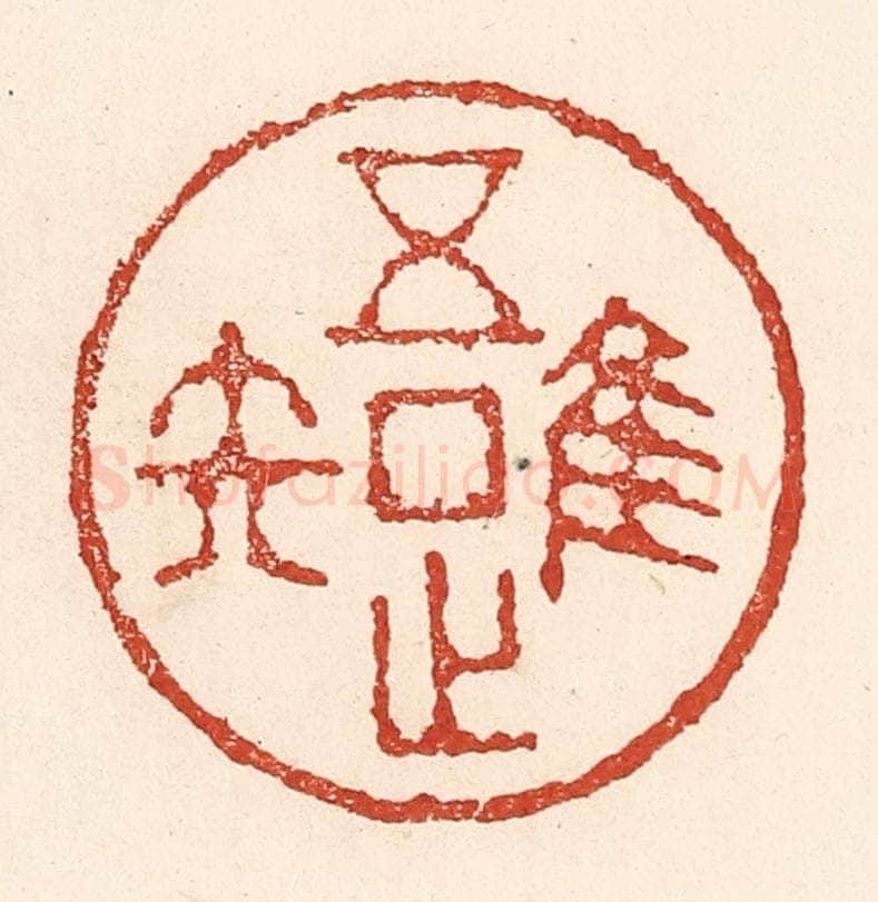 清 陆廷槐辑 篆刻印章作品《唯吾知足》