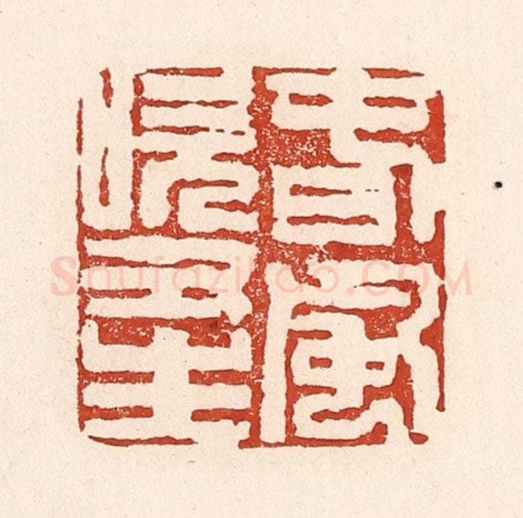 清 陆廷槐辑 篆刻印章作品《春风吹又生》