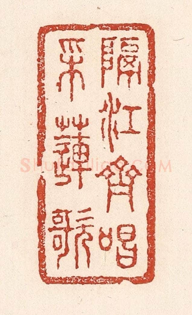 清 陆廷槐辑 篆刻印章作品《隔江齐唱采莲歌》