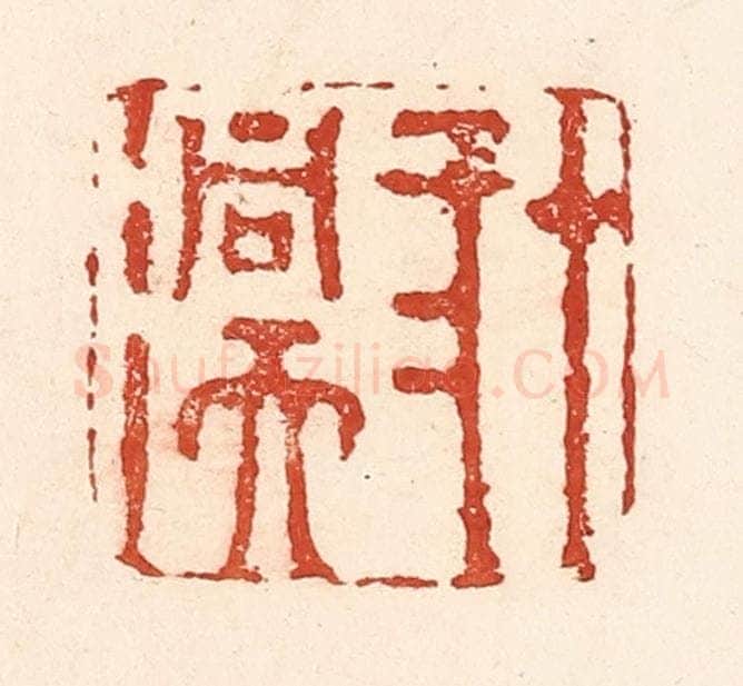 清 陆廷槐辑 篆刻印章作品《十二洞天》