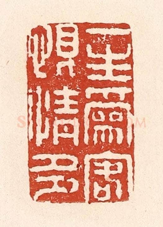 清 陆廷槐辑 篆刻印章作品《一生为客恨情多》