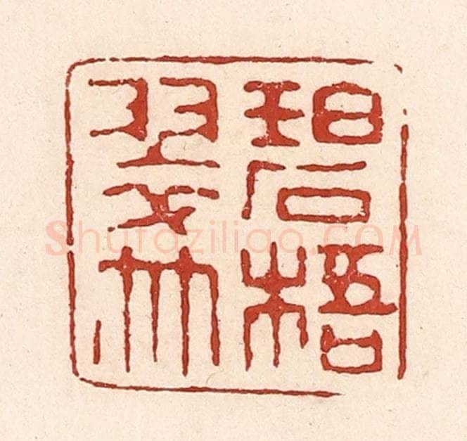 清 陆廷槐辑 篆刻印章作品《碧梧翠竹》