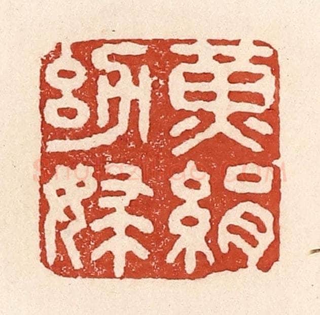 清 陆廷槐辑 篆刻印章作品《黄绢幼妇》