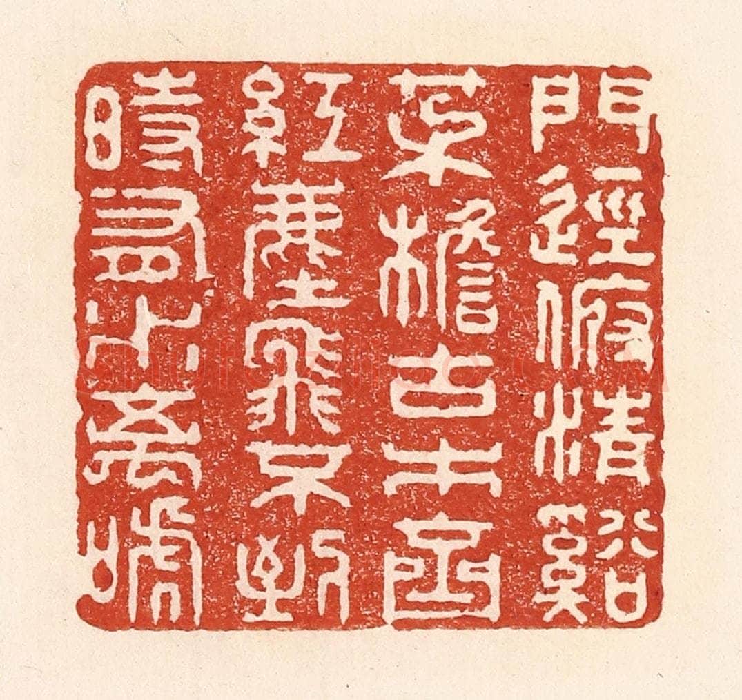 清 陆廷槐辑 篆刻印章作品《门径俯清溪，茅檐古木齐，红尘飞不到，时有水禽啼。》