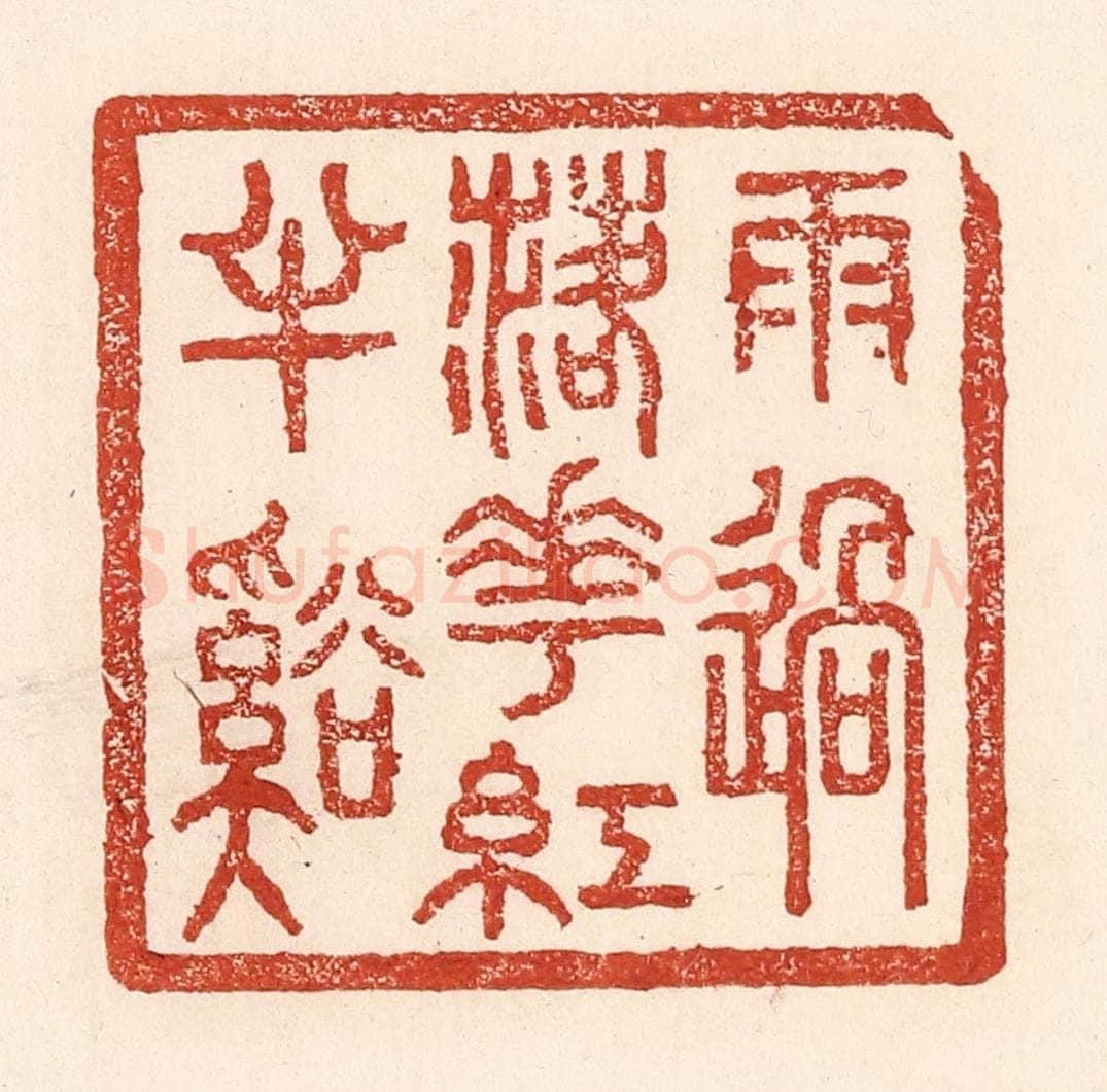 清 陆廷槐辑 篆刻印章作品《雨过落花红丰溪》