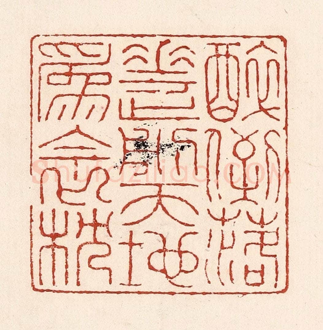 清 陆廷槐辑 篆刻印章作品《醉倒落花前，天地为衾枕》