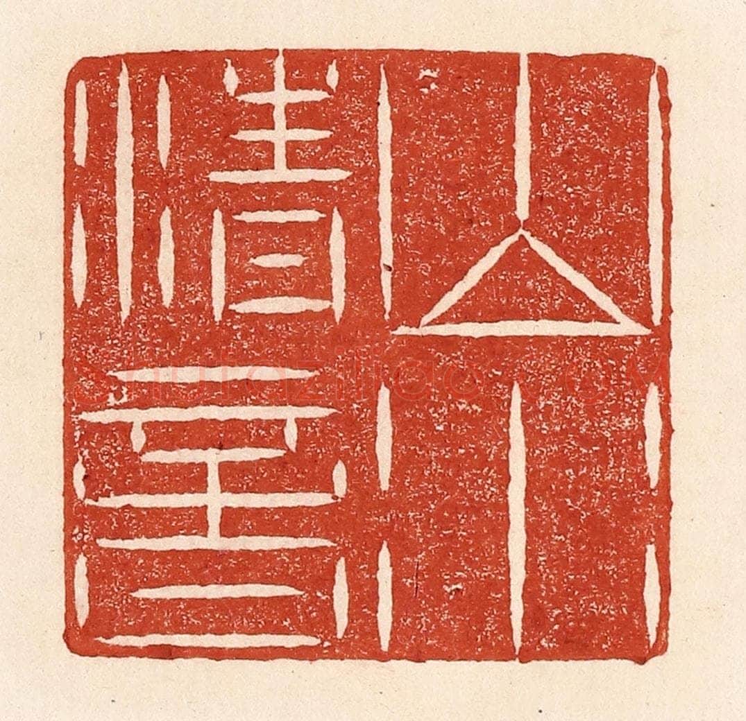 清 陆廷槐辑 篆刻印章作品《山水清音》
