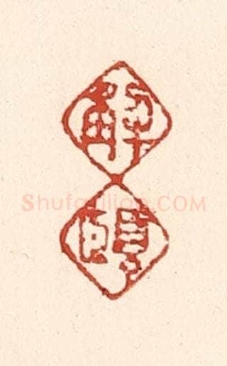清 陆廷槐辑 篆刻印章作品《解颐》