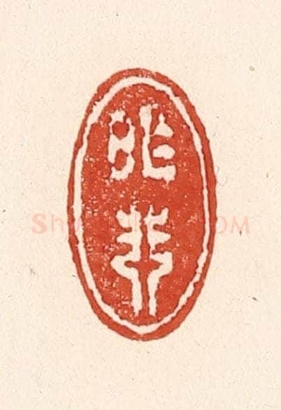清 陆廷槐辑 篆刻印章作品《昨非》