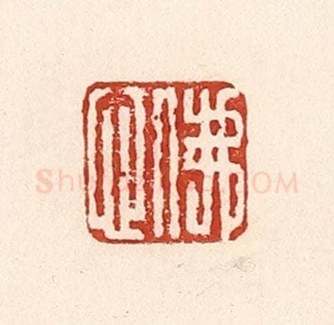 清 陆廷槐辑 篆刻印章作品《佛心》