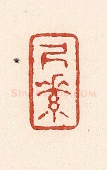 清 陆廷槐辑 篆刻印章作品《尺素》