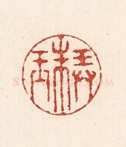 清 陆廷槐辑 篆刻印章作品《弄珠》