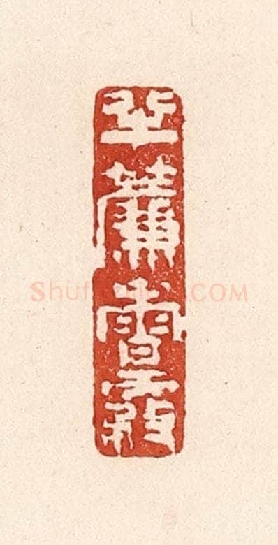 清 陆廷槐辑 篆刻印章作品《半帘香雾》