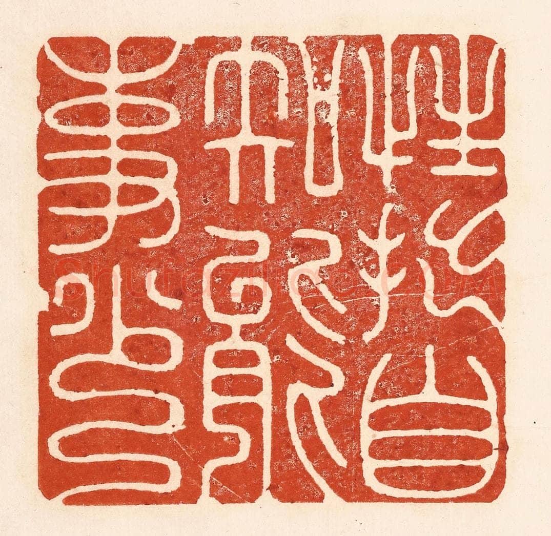 清 陆廷槐辑 篆刻印章作品《性拙自知能事少》